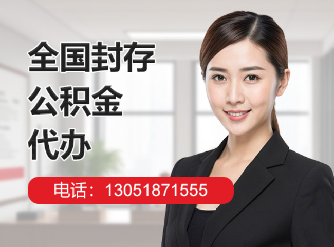 定西封存公积金代办