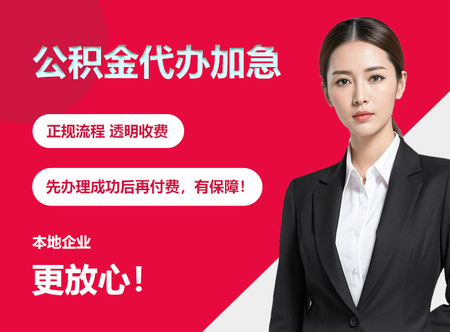定西公积金提取代办加急