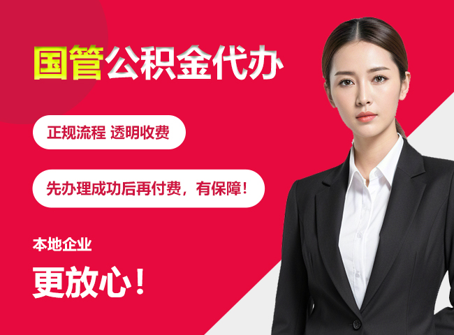定西国管公积金提取流程