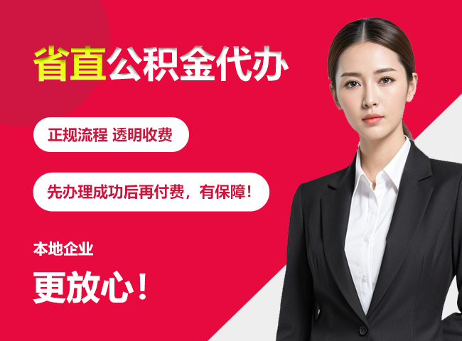 定西省直公积金提取条件