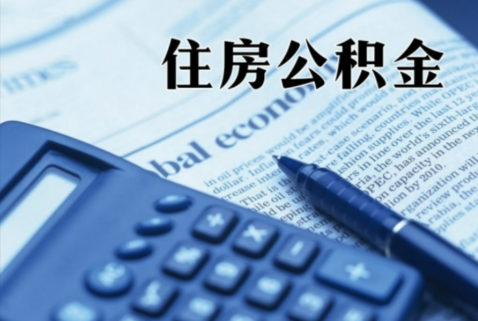定西在职时公积金断缴过，对离职提取有影响吗？